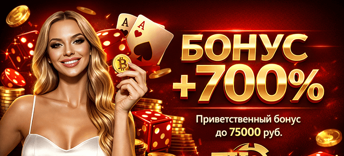 Бонус +700%